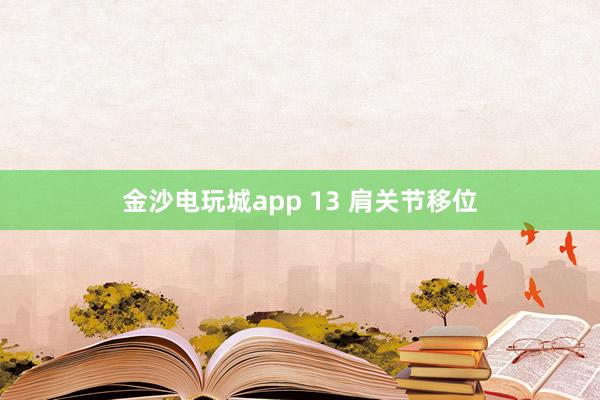 金沙電玩城app 13 肩關節移位