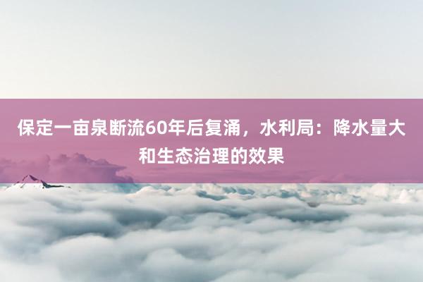 保定一畝泉斷流60年后復(fù)涌，水利局：降水量大和生態(tài)治理的效果