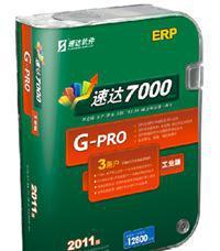 速達(dá)軟件7000ERP 一體化企業(yè)管理解決方案