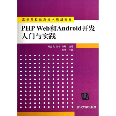 《PHP Web與Android開發(fā)入門與實(shí)踐》 一本打通前后端與移動端的實(shí)用教材